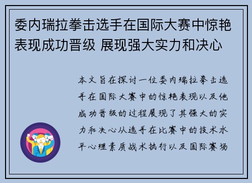 委内瑞拉拳击选手在国际大赛中惊艳表现成功晋级 展现强大实力和决心