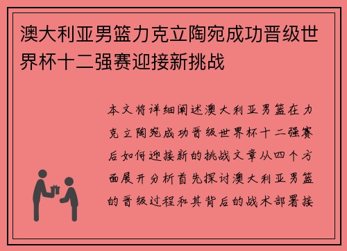 澳大利亚男篮力克立陶宛成功晋级世界杯十二强赛迎接新挑战