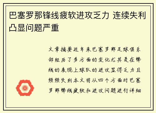巴塞罗那锋线疲软进攻乏力 连续失利凸显问题严重