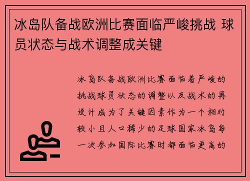 冰岛队备战欧洲比赛面临严峻挑战 球员状态与战术调整成关键