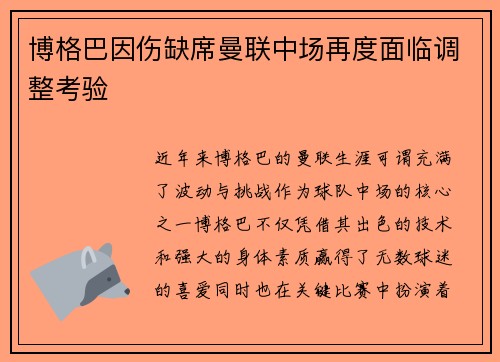 博格巴因伤缺席曼联中场再度面临调整考验