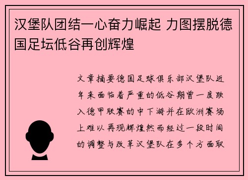 汉堡队团结一心奋力崛起 力图摆脱德国足坛低谷再创辉煌