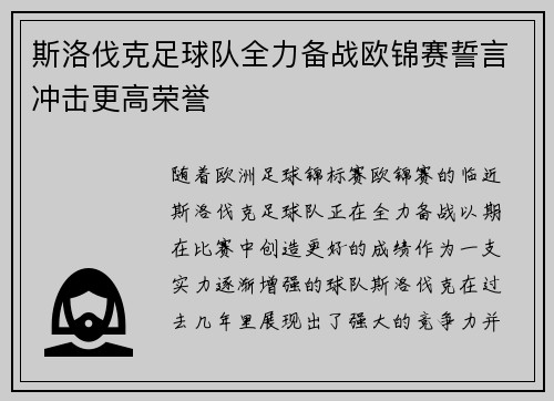 斯洛伐克足球队全力备战欧锦赛誓言冲击更高荣誉