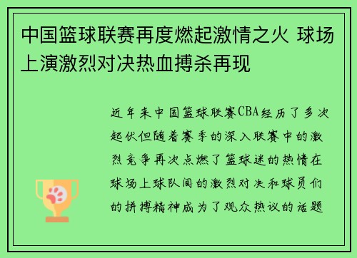 中国篮球联赛再度燃起激情之火 球场上演激烈对决热血搏杀再现