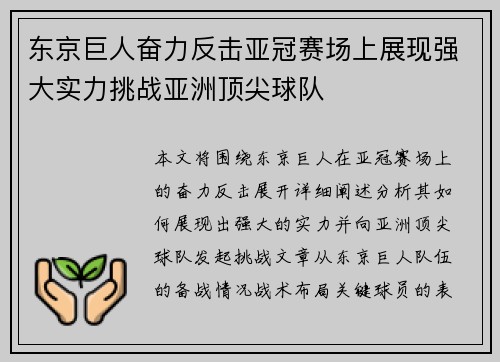 东京巨人奋力反击亚冠赛场上展现强大实力挑战亚洲顶尖球队