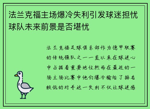 法兰克福主场爆冷失利引发球迷担忧球队未来前景是否堪忧
