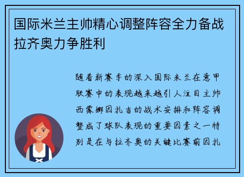 国际米兰主帅精心调整阵容全力备战拉齐奥力争胜利