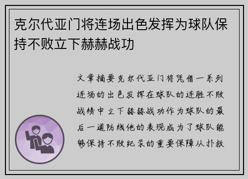 克尔代亚门将连场出色发挥为球队保持不败立下赫赫战功