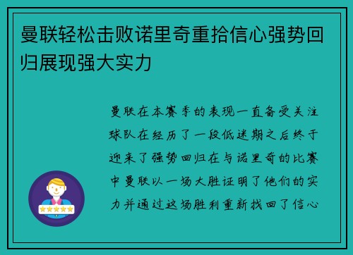 曼联轻松击败诺里奇重拾信心强势回归展现强大实力