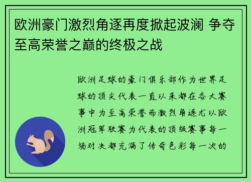 欧洲豪门激烈角逐再度掀起波澜 争夺至高荣誉之巅的终极之战