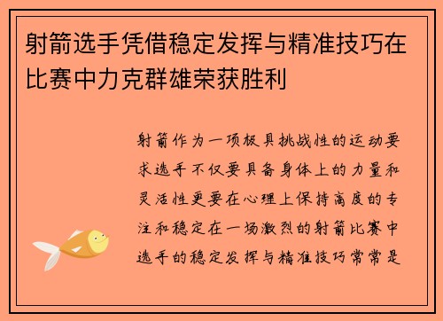 射箭选手凭借稳定发挥与精准技巧在比赛中力克群雄荣获胜利