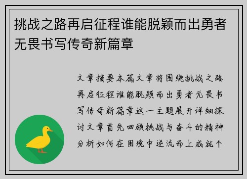 挑战之路再启征程谁能脱颖而出勇者无畏书写传奇新篇章