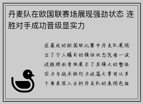 丹麦队在欧国联赛场展现强劲状态 连胜对手成功晋级显实力