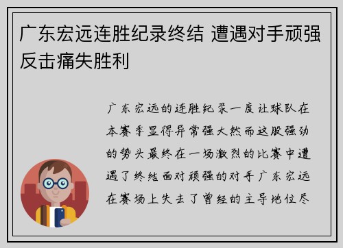 广东宏远连胜纪录终结 遭遇对手顽强反击痛失胜利
