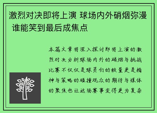 激烈对决即将上演 球场内外硝烟弥漫 谁能笑到最后成焦点