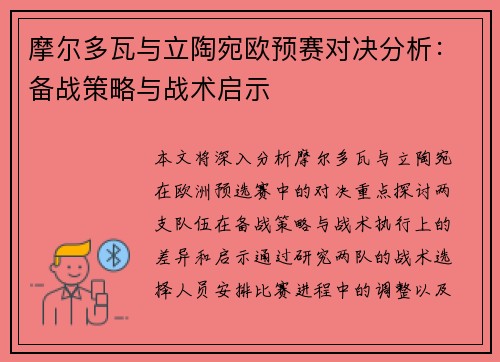 摩尔多瓦与立陶宛欧预赛对决分析：备战策略与战术启示