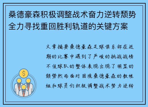 桑德豪森积极调整战术奋力逆转颓势全力寻找重回胜利轨道的关键方案