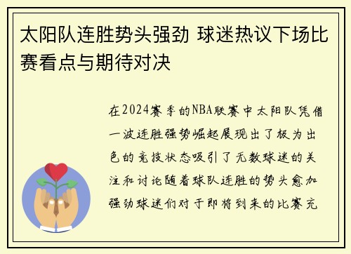 太阳队连胜势头强劲 球迷热议下场比赛看点与期待对决