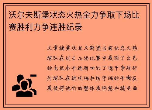 沃尔夫斯堡状态火热全力争取下场比赛胜利力争连胜纪录