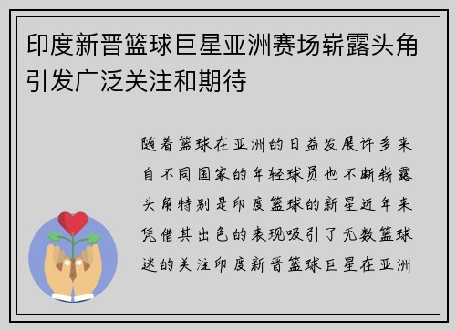 印度新晋篮球巨星亚洲赛场崭露头角引发广泛关注和期待
