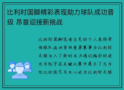 比利时国脚精彩表现助力球队成功晋级 昂首迎接新挑战
