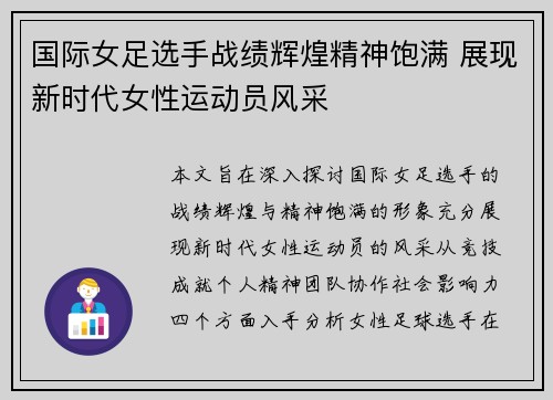 国际女足选手战绩辉煌精神饱满 展现新时代女性运动员风采
