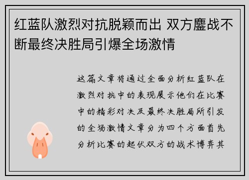 红蓝队激烈对抗脱颖而出 双方鏖战不断最终决胜局引爆全场激情