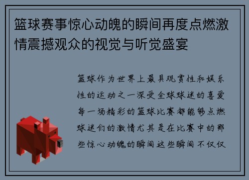 篮球赛事惊心动魄的瞬间再度点燃激情震撼观众的视觉与听觉盛宴