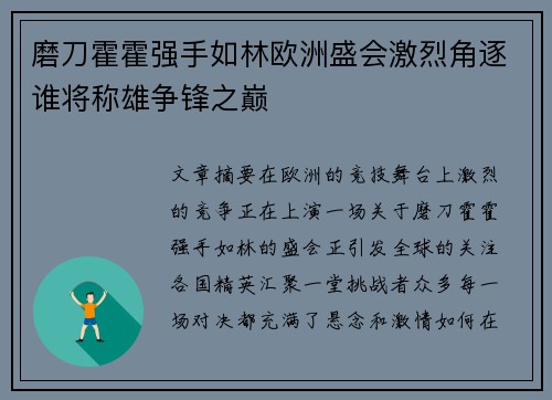 磨刀霍霍强手如林欧洲盛会激烈角逐谁将称雄争锋之巅