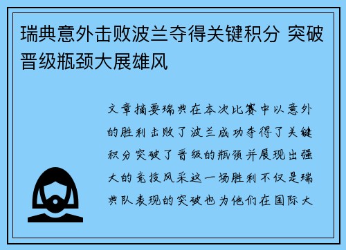 瑞典意外击败波兰夺得关键积分 突破晋级瓶颈大展雄风