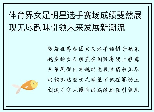 体育界女足明星选手赛场成绩斐然展现无尽韵味引领未来发展新潮流