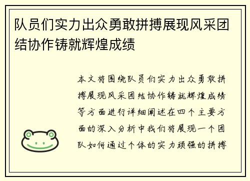 队员们实力出众勇敢拼搏展现风采团结协作铸就辉煌成绩