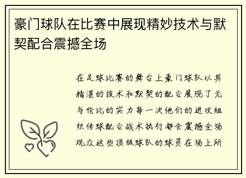 豪门球队在比赛中展现精妙技术与默契配合震撼全场