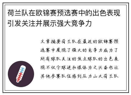 荷兰队在欧锦赛预选赛中的出色表现引发关注并展示强大竞争力