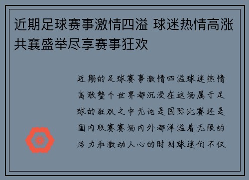 近期足球赛事激情四溢 球迷热情高涨共襄盛举尽享赛事狂欢