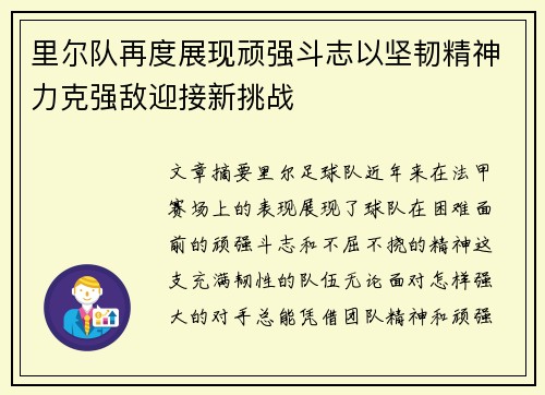 里尔队再度展现顽强斗志以坚韧精神力克强敌迎接新挑战