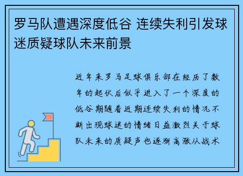 罗马队遭遇深度低谷 连续失利引发球迷质疑球队未来前景