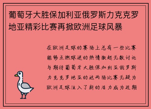 葡萄牙大胜保加利亚俄罗斯力克克罗地亚精彩比赛再掀欧洲足球风暴