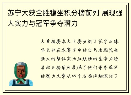 苏宁大获全胜稳坐积分榜前列 展现强大实力与冠军争夺潜力