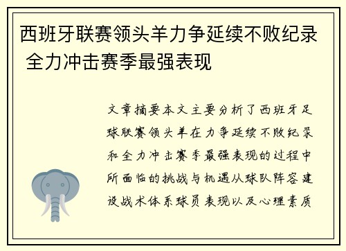 西班牙联赛领头羊力争延续不败纪录 全力冲击赛季最强表现