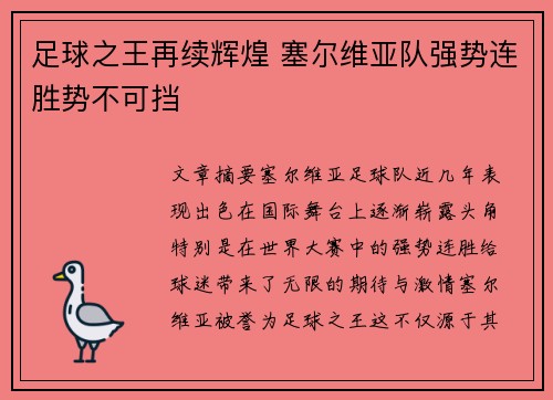 足球之王再续辉煌 塞尔维亚队强势连胜势不可挡