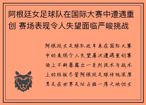 阿根廷女足球队在国际大赛中遭遇重创 赛场表现令人失望面临严峻挑战
