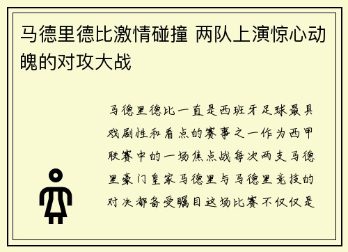 马德里德比激情碰撞 两队上演惊心动魄的对攻大战