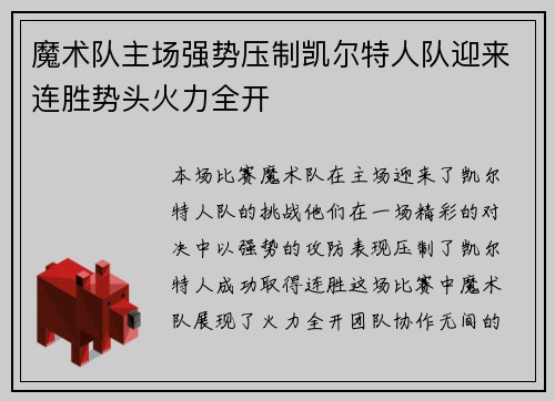 魔术队主场强势压制凯尔特人队迎来连胜势头火力全开