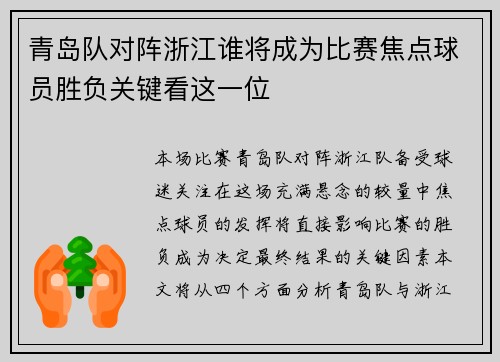 青岛队对阵浙江谁将成为比赛焦点球员胜负关键看这一位