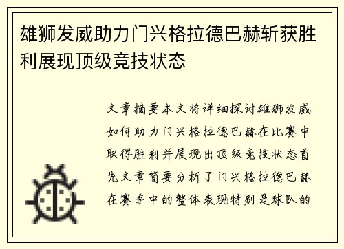 雄狮发威助力门兴格拉德巴赫斩获胜利展现顶级竞技状态