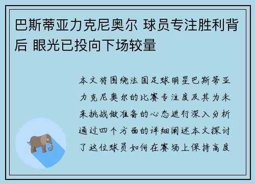 巴斯蒂亚力克尼奥尔 球员专注胜利背后 眼光已投向下场较量