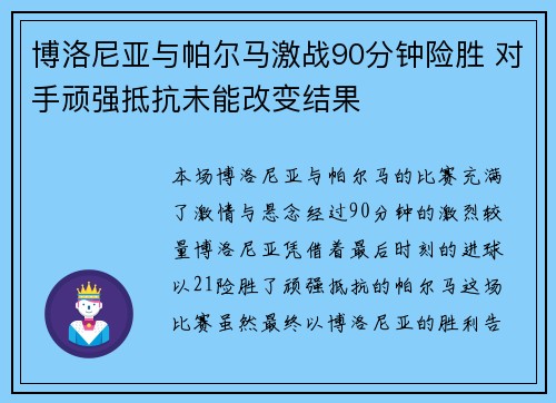 博洛尼亚与帕尔马激战90分钟险胜 对手顽强抵抗未能改变结果