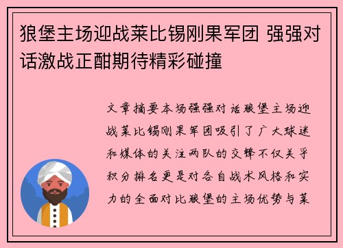 狼堡主场迎战莱比锡刚果军团 强强对话激战正酣期待精彩碰撞