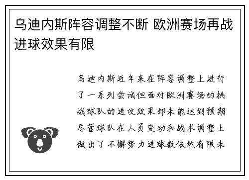 乌迪内斯阵容调整不断 欧洲赛场再战进球效果有限
